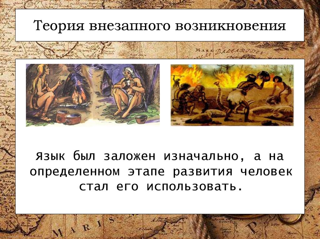 Междометная теория происхождения языка картинки