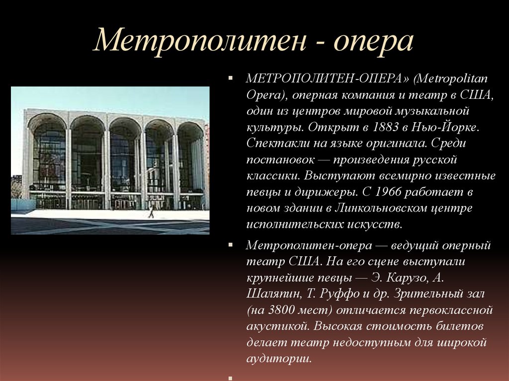 Метрополитен - опера