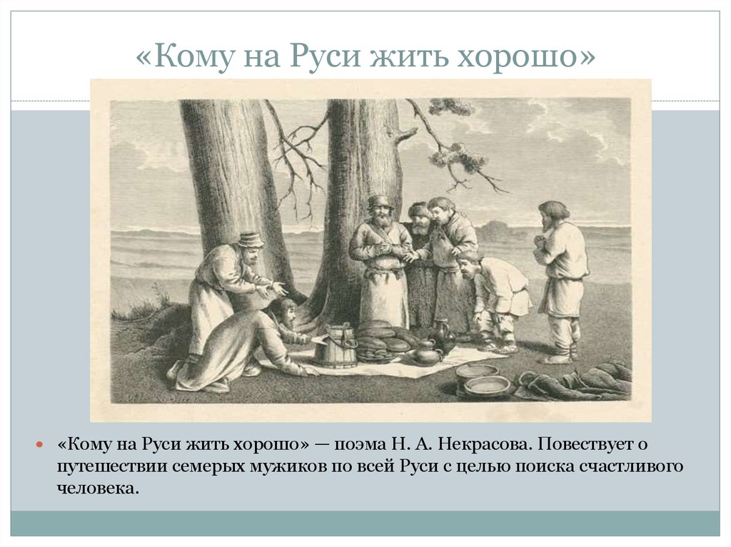 Кому на руси жить хорошо кратчайшее содержание. Кому на Руси жить хорошо. Кому на Руси жить хорошо схема. Кому на Руси жить хорошо картинки. Кому на Руси жить хорошо мужики.