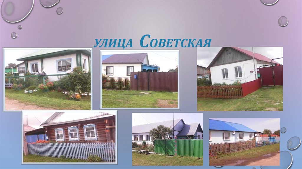 уЛИЦа советская