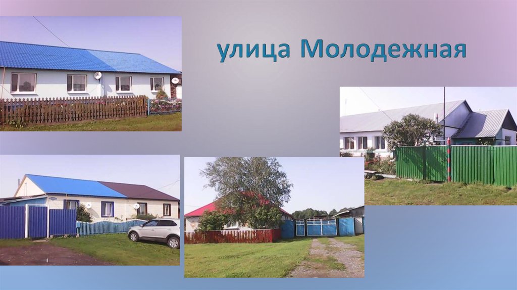 улица Молодежная