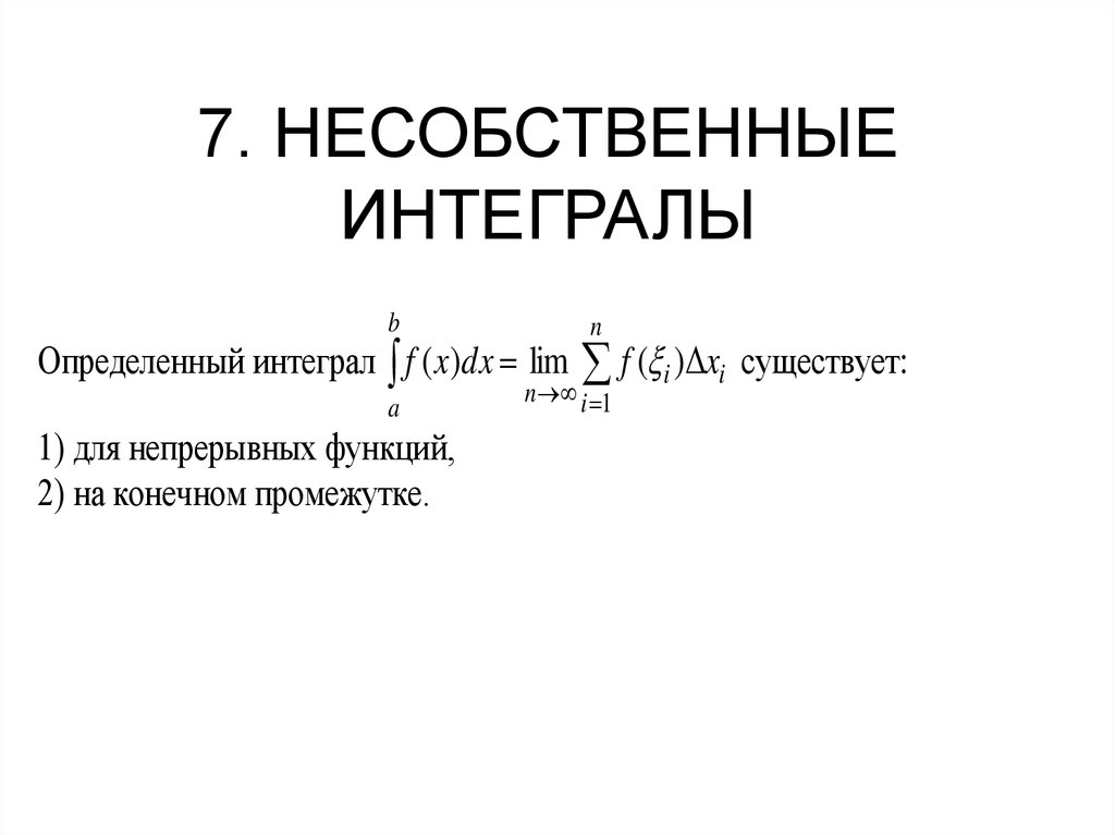 Несобственный интеграл презентация