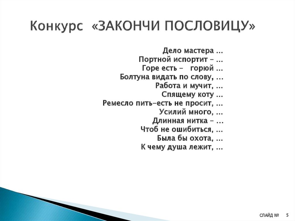 Закончи пословицу. Конкурс закончи пословицу. Конкурс закончить пословицу. Запусти навык закончи пословицу. Конкурс закончи пословицу дело мастера.