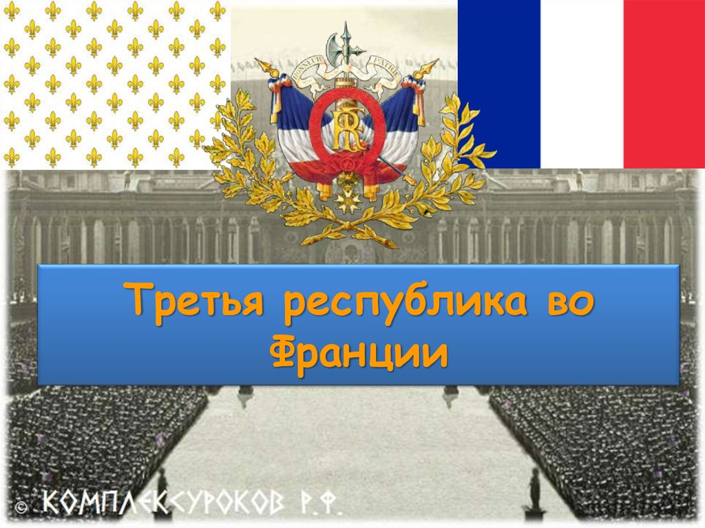 Франция третья. 3 Республика во Франции. Третья французская Республика. Франция третья Республика презентация. Третья Республика герб.