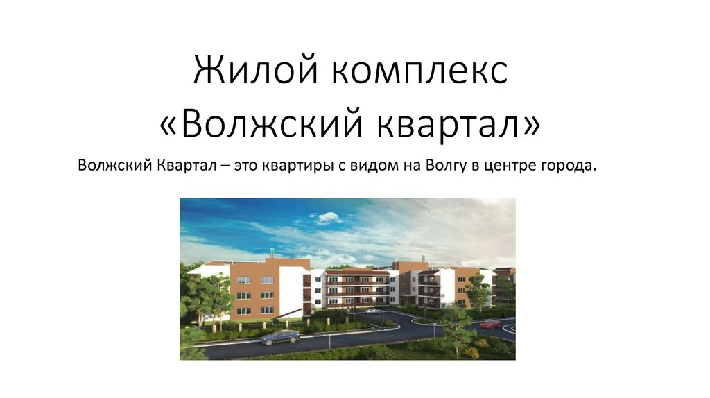 Сайт волжская ук. ЖК квартал Волжский. Презентация жилого комплекса. Волжские кварталы Ульяновск. Презентация ЖК.