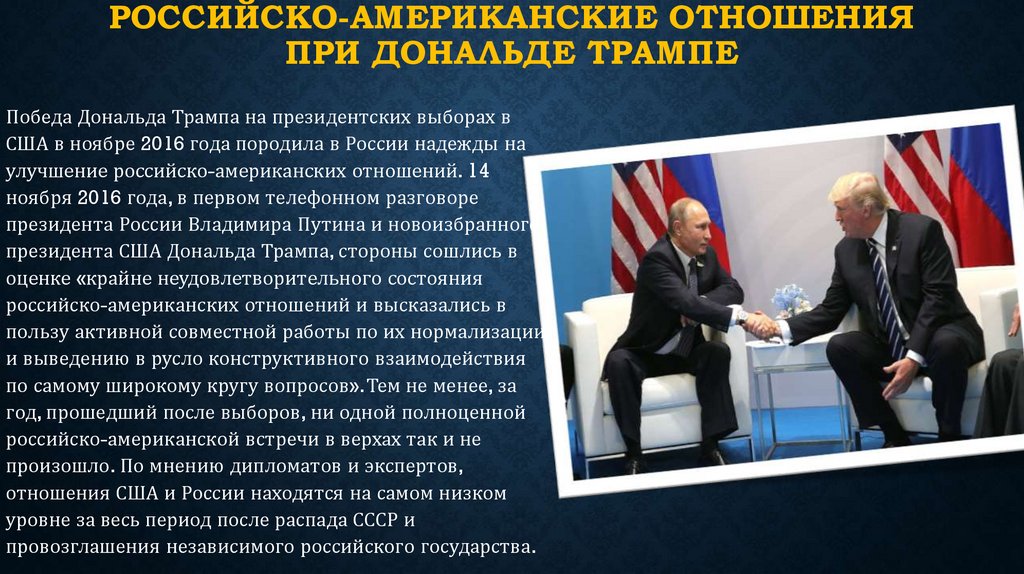 Отношения сша рф