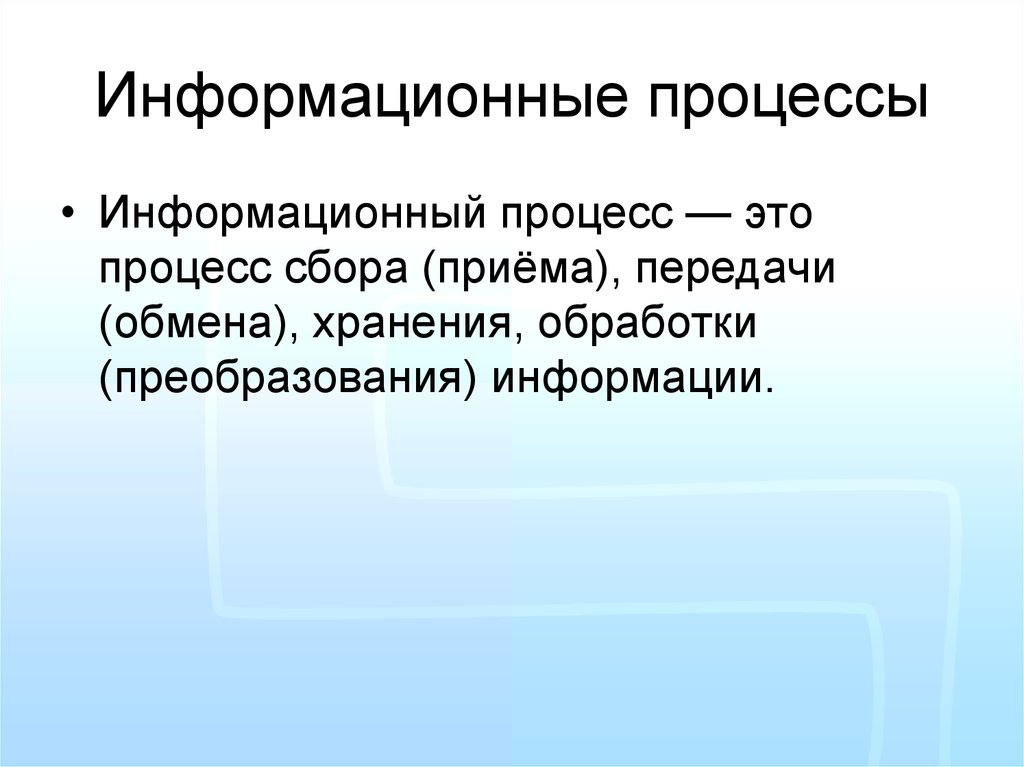 Какая информация в процессе. Информационные процессы. Понятие информационного процесса. Информационные процессы это процессы. Информация и информационные процессы презентация.