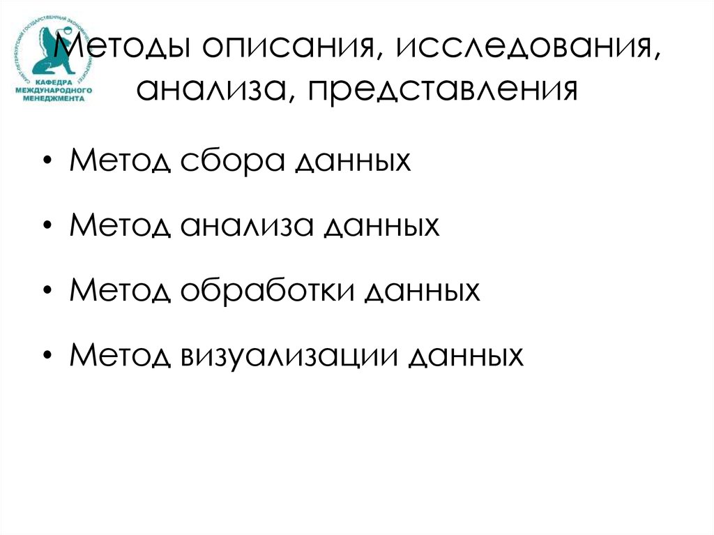 Методы описания, исследования, анализа, представления