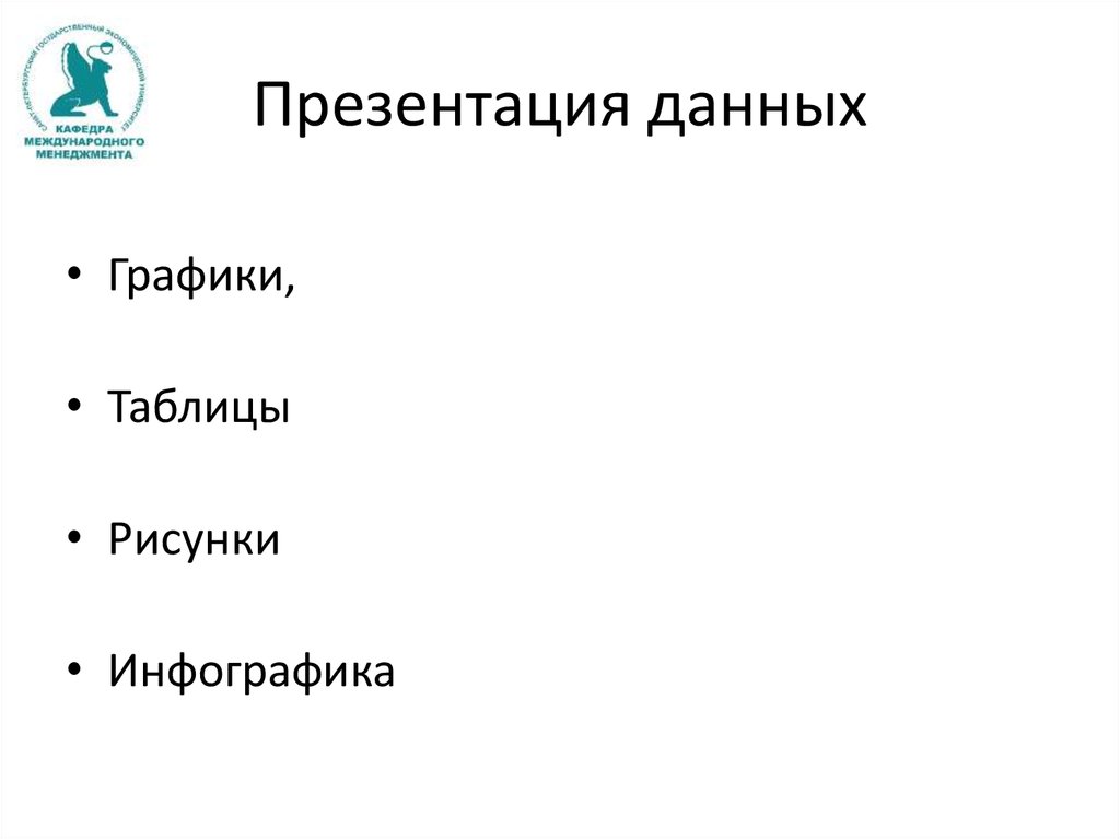 Презентация данных