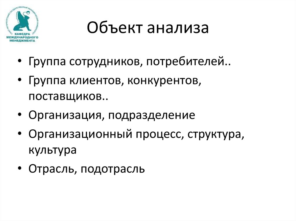 Анализ коллектива организации. Анализ группы. Кафедра международного анализа. Объект анализа и его параметры. Разбор объекта.