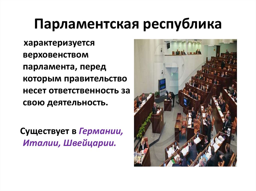 Парламентские государства