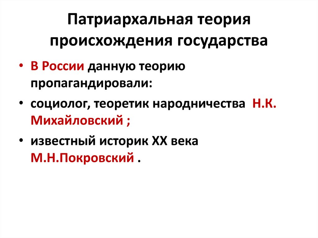 Патриархальная теория происхождения государства