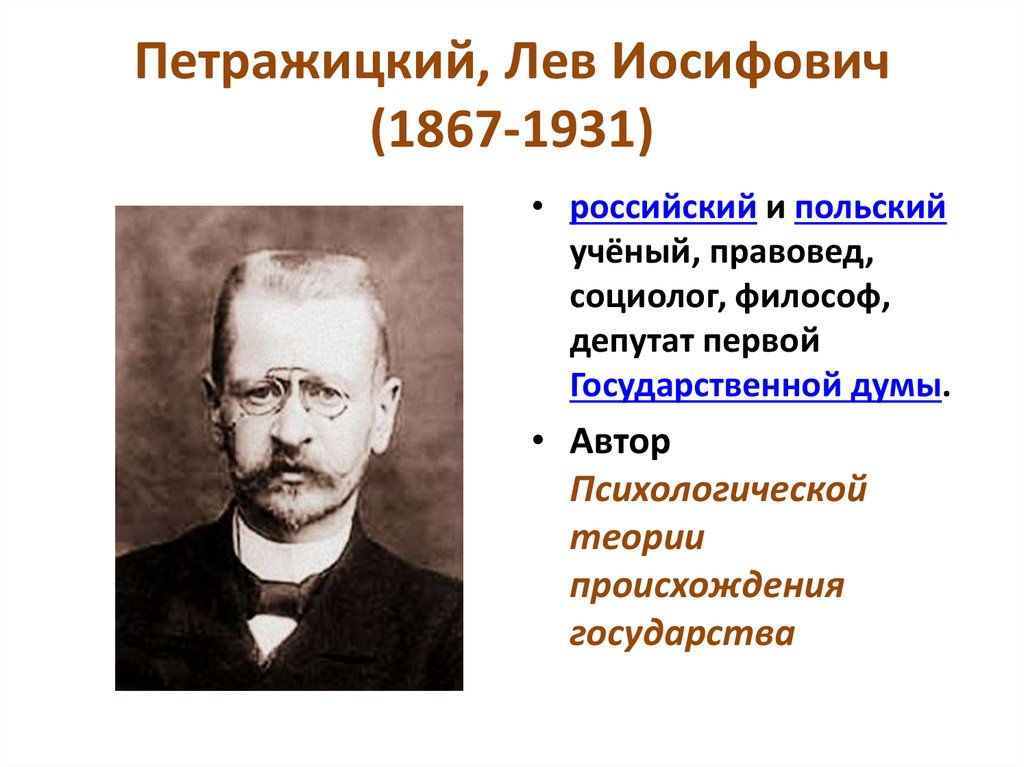 Петражицкий, Лев Иосифович (1867-1931)