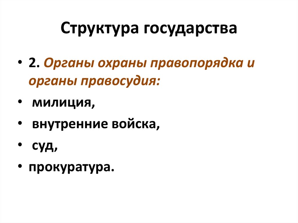 3 структура государства. Первичная структура государства. Структура 68.