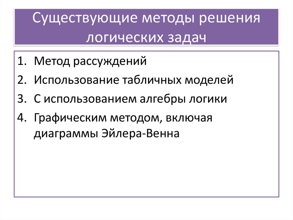 Задачи логики как науки. Логический метод решения задач. Методика решения логических задач. Методы решения логических задач. Методы и способы решения логических задач.