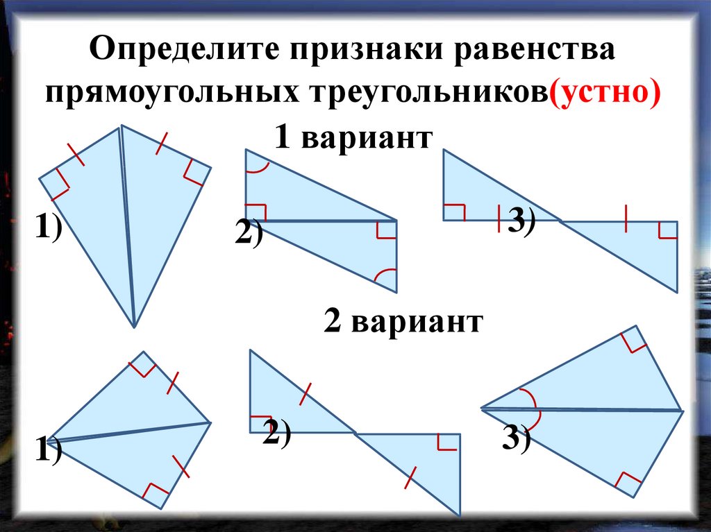 Сумма углов треугольника признаки равенства прямоугольных треугольников. Признаки равенства прямоугольных треугольников. Презентация признаки равенства прямоугольных треугольников. Укажите признак равенства прямоугольных треугольников. Равенство прямоугольных треугольников признаки и свойства.