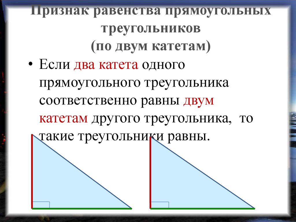 1 прямоугольный треугольник. 2 Признак равенства прямоугольных треугольников. Признаки равенства треугольников по катетам. Признаки равенства треугольников по двум катетам. Признаки равенства треугольников по 2 катетам.
