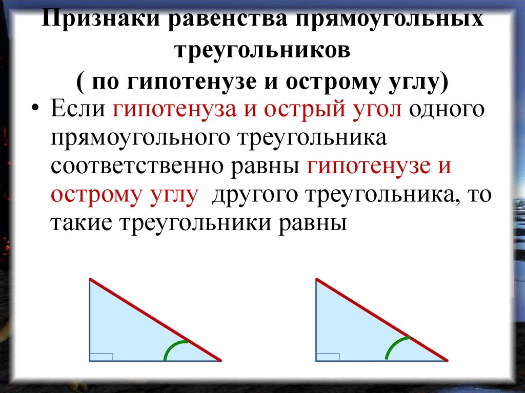 1 прямоугольный треугольник. Равенство треугольников по гипотенузе и катету. Признаки равенства треугольников по гипотенузе. Признаки равенства прямоугольных треугольников 7 класс. Признак равенства прямоугольных треугольников по гипотенузе.