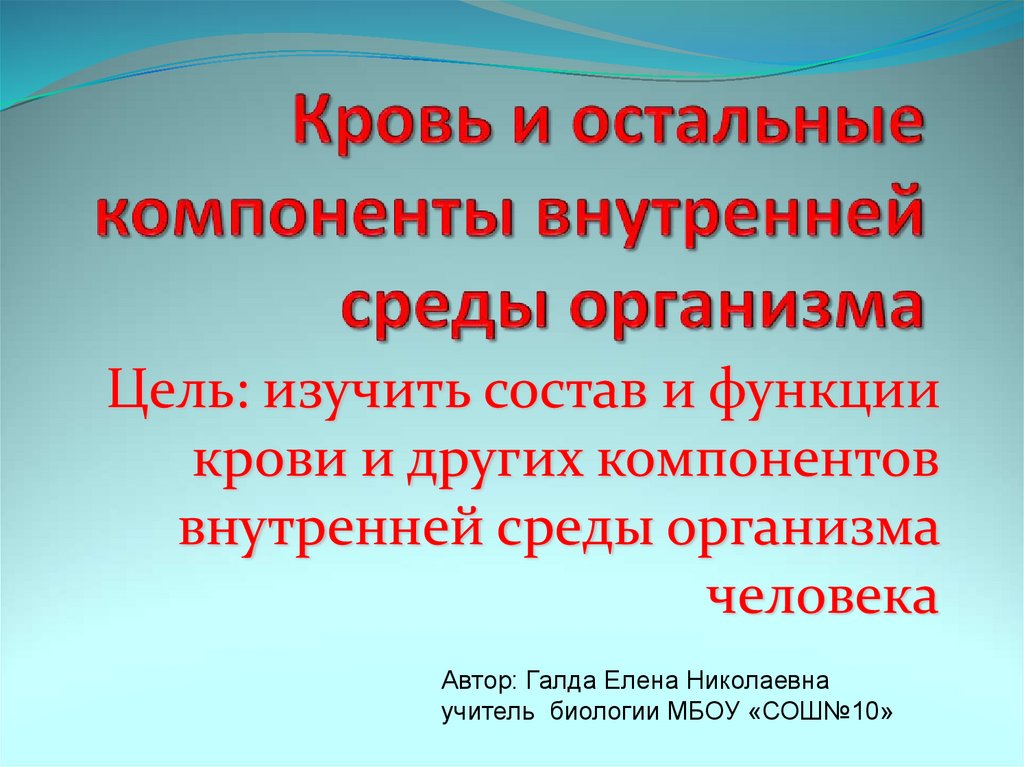 Компоненты составляющие внутреннюю среду организма человека