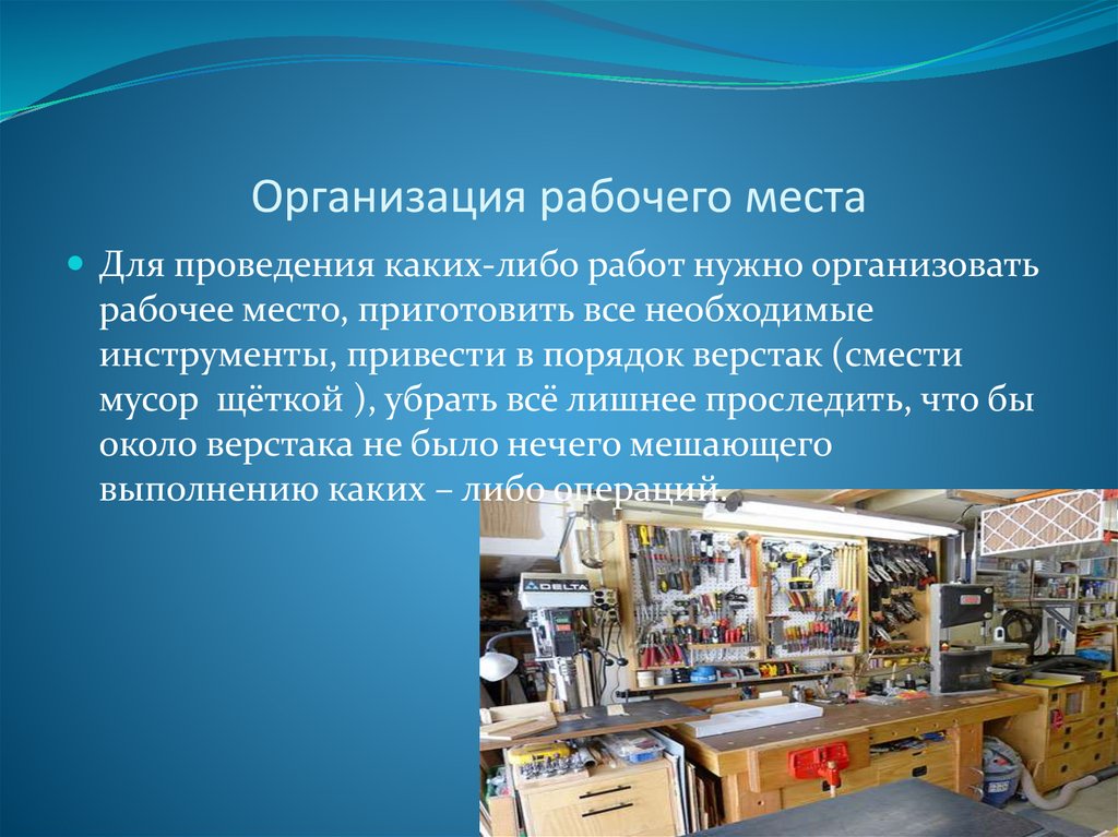 Нужно организовать. Организация рабочего места. Организация рабочего места рабочего. Организация рабочего места технология. Организация рабочего места по технологии.