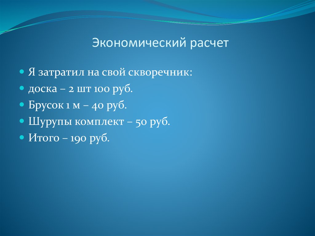 Экономический расчет