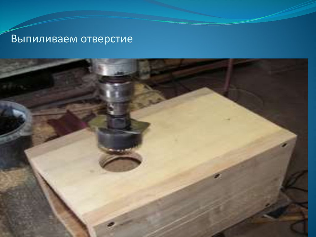 Выпиливаем отверстие