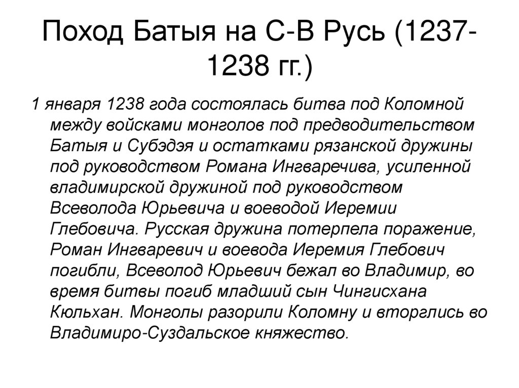 Поход Батыя на С-В Русь (1237-1238 гг.)