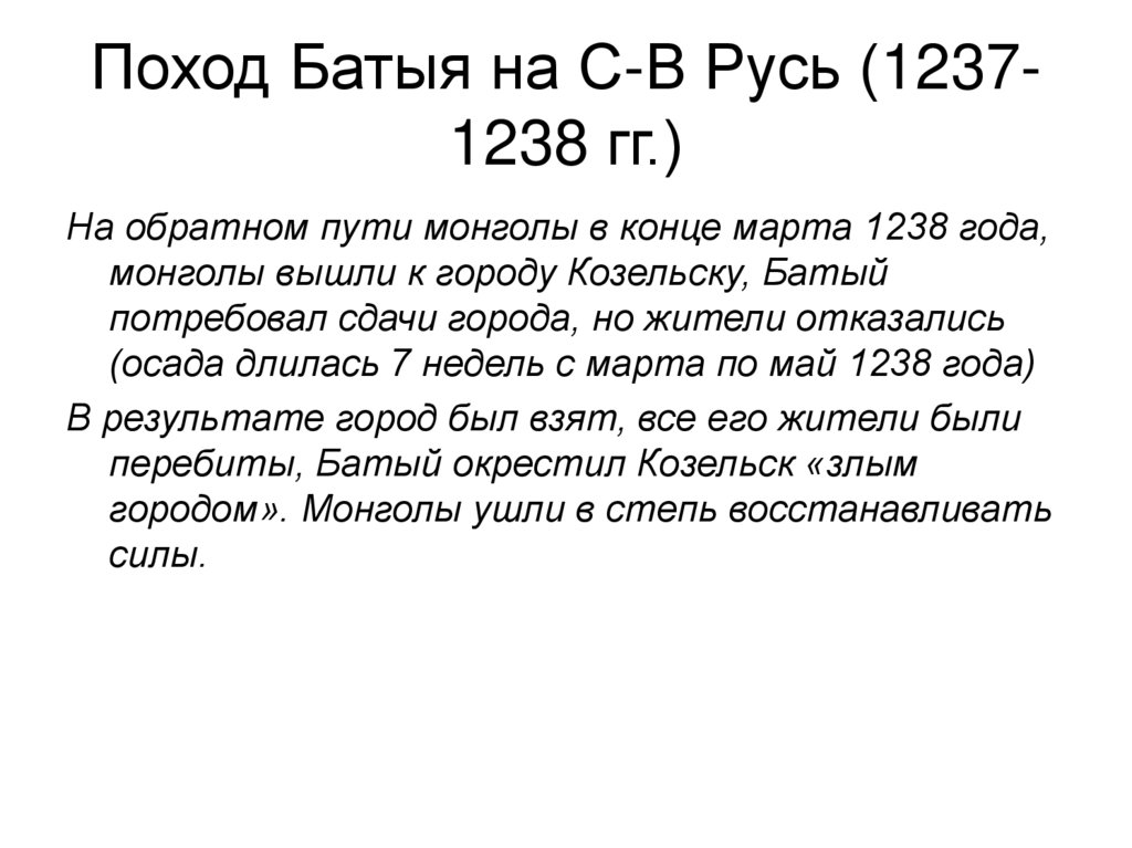 Поход Батыя на С-В Русь (1237-1238 гг.)