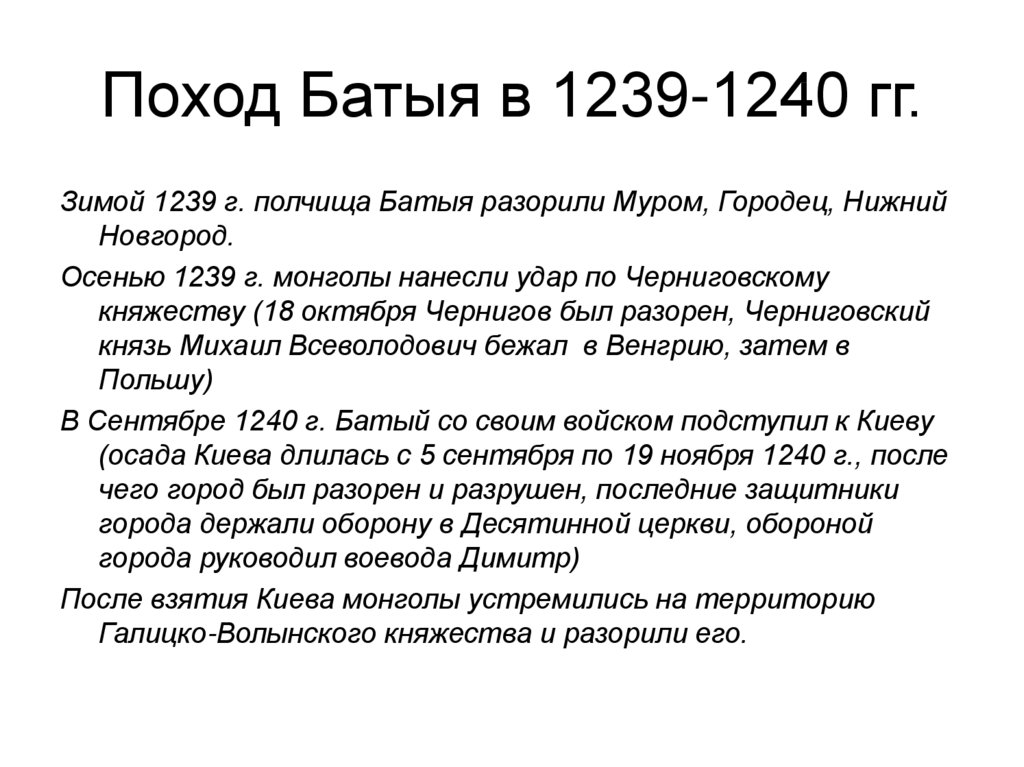 Походы батыя даты и события. Поход Батыя 1240. Взятие Киева Батыем 1240. Поход Батыя 1239. Походы Батыя 1239 кратко.