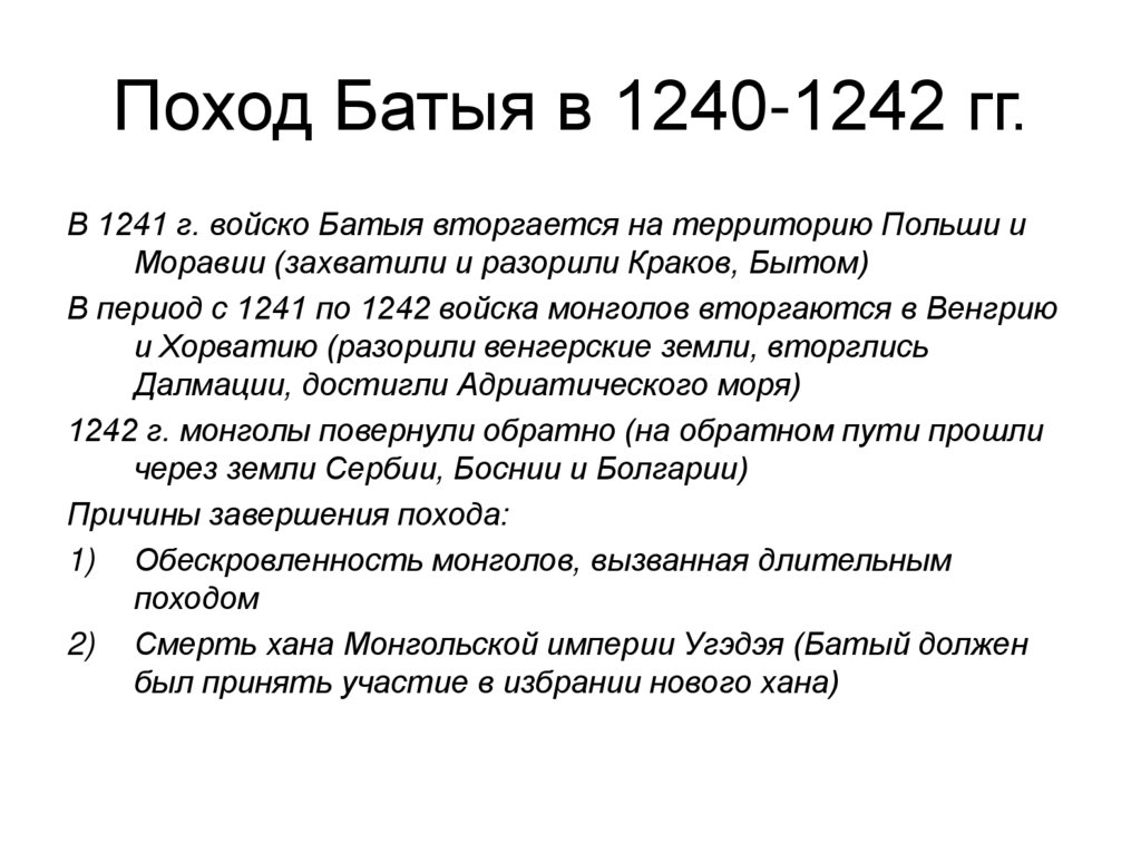 В результате похода батыя 1240 1242