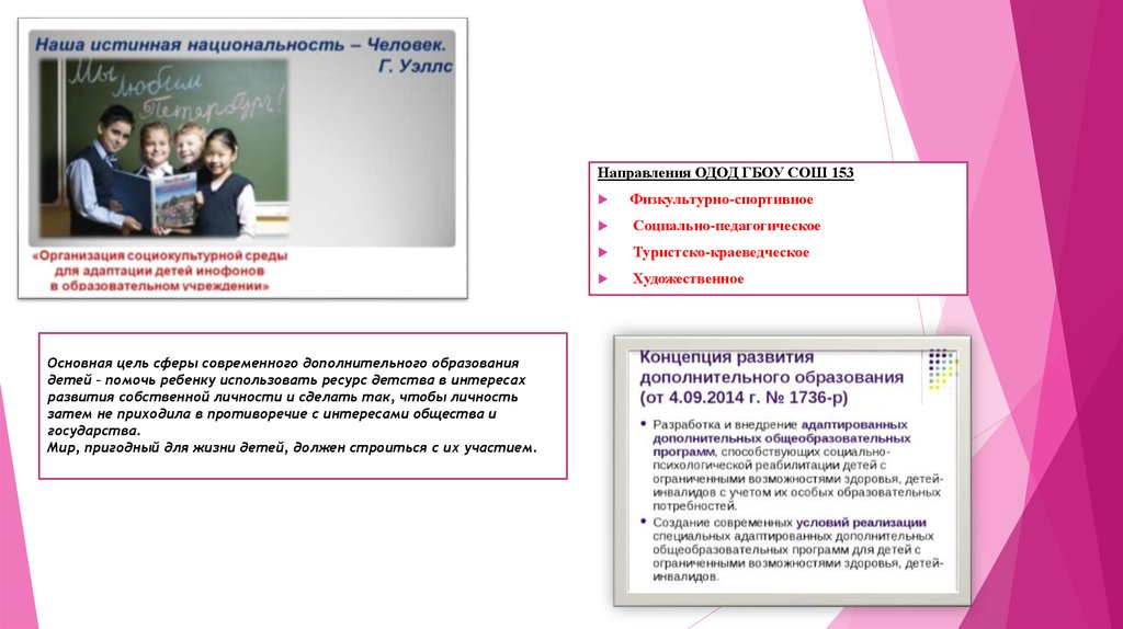 Основная цель сферы современного дополнительного образования детей – помочь ребенку использовать ресурс детства в интересах