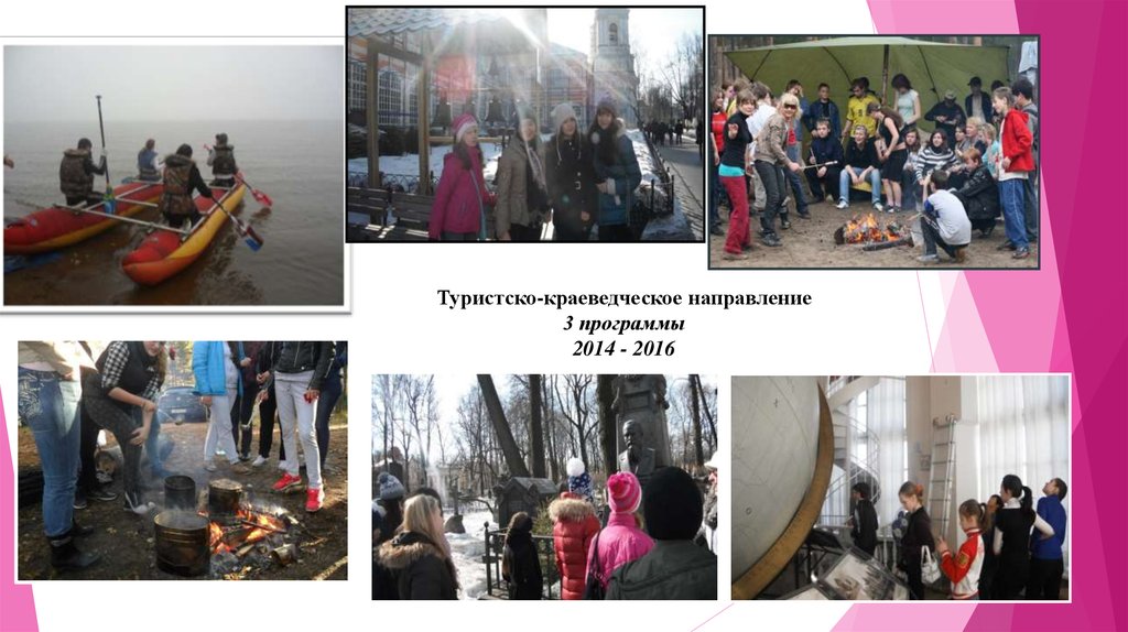 Туристско-краеведческое направление 3 программы 2014 - 2016