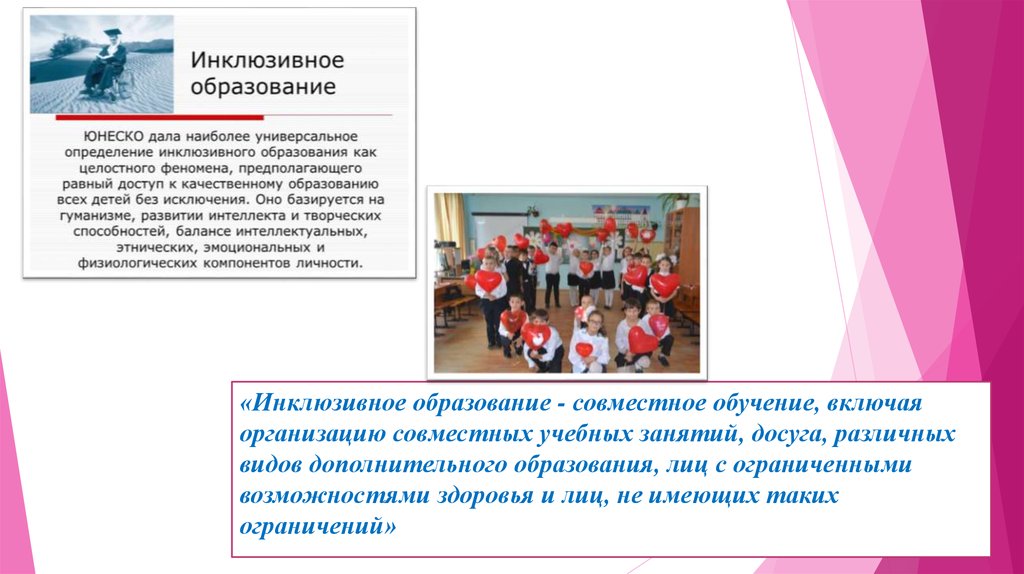 «Инклюзивное образование - совместное обучение, включая организацию совместных учебных занятий, досуга, различных видов