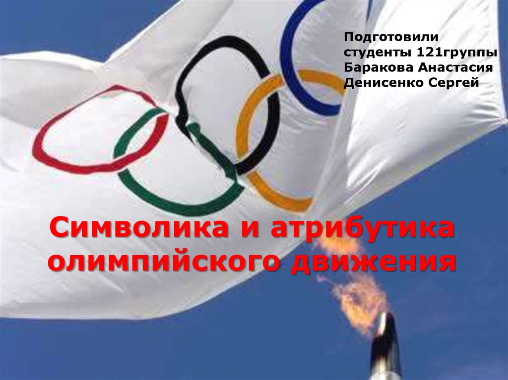 Основной закон олимпийского движения. Символ олимпийского движения.
