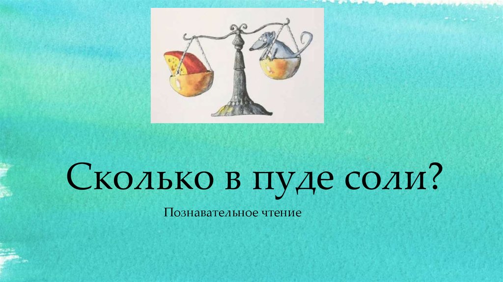 Пуд соли сколько в кг. 1 Пуд соли. Пуд соли надпись. Пуд соли. Пуд соли это сколько в кг.