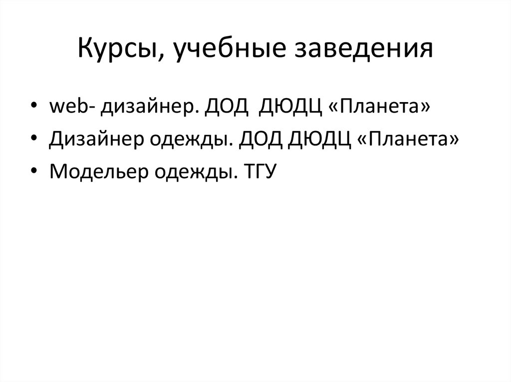 Курсы, учебные заведения