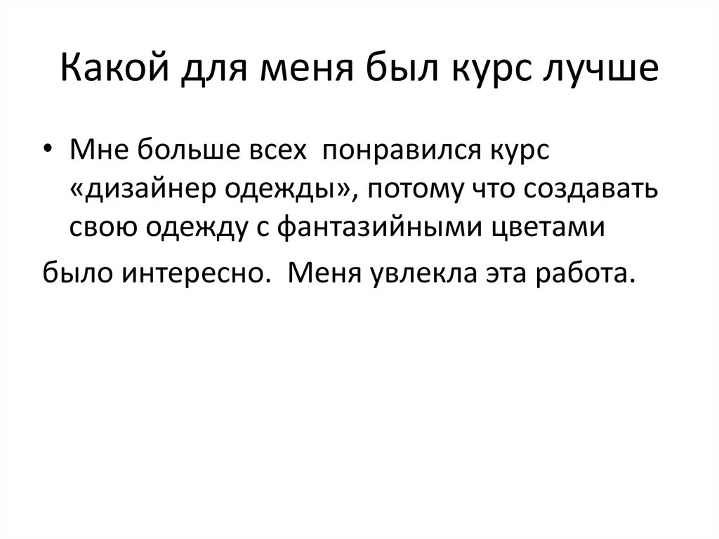 Какой для меня был курс лучше