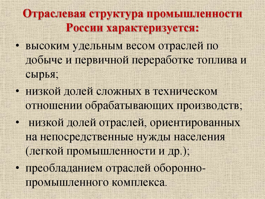 Отраслевая промышленность россии. Отраслевая структура промышленности России. Отраслевая структура промышленности характеризуется. Особенности отраслевой структуры промышленного производства. Что характеризует отраслевая структура промышленности.