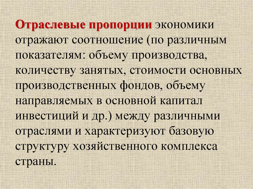 Экономика отражает. Отраслевые пропорции экономики. Отраслевые пропорции Российской экономики. Важнейшие отраслевые пропорции Российской экономики. Отраслевые и территориальные пропорции экономики это.