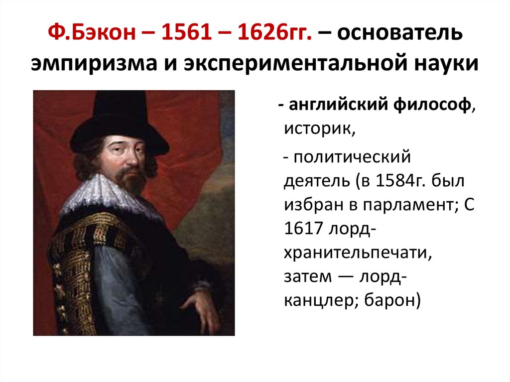 Рационализм бэкона. Ф. Бэкон (1561-1626). Эмпиризм ф Бэкона. Фрэнсис Бэкон (1561-1626) Рене Декарт (1596-1650). Ф Бэкон открытия.