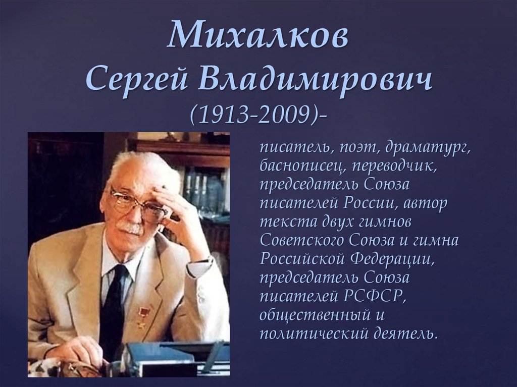 Об авторе Сергей Владимирович Михалков