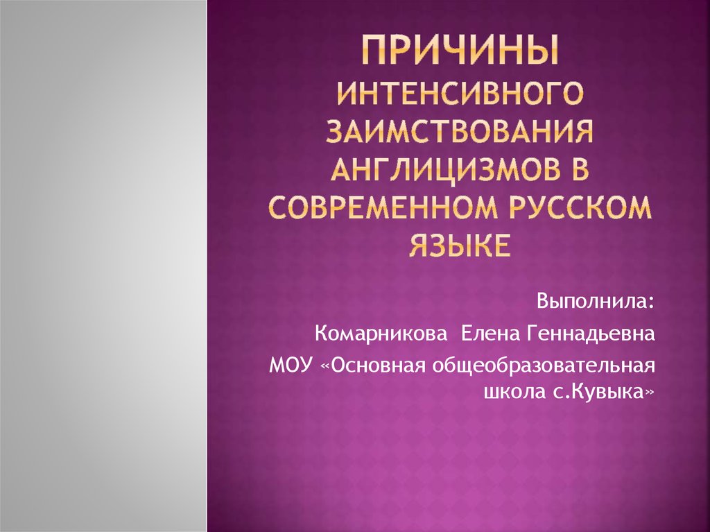 Новейшие англицизмы в современном русском языке проект