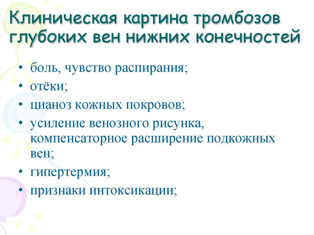 Клиническая картина тромбоза