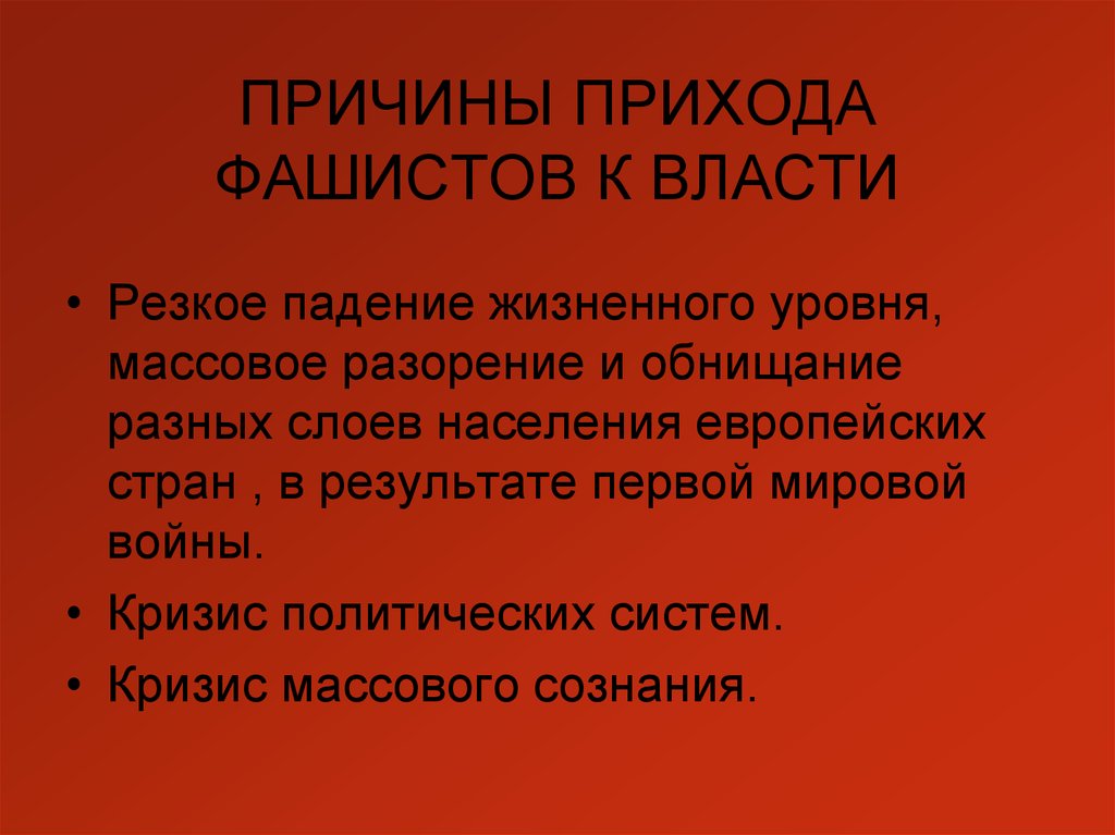 Составьте развернутый план сообщения о приходе фашистов к власти в италии кратко