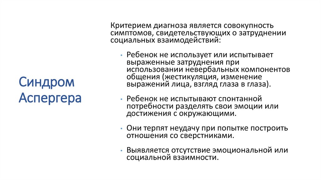 Синдром аспергера это. Аутизм синдром Аспергера. Синдром Аспергера внешность. Синдром Аспергера критерии диагностики. Синдром Аспергера что это простыми словами.