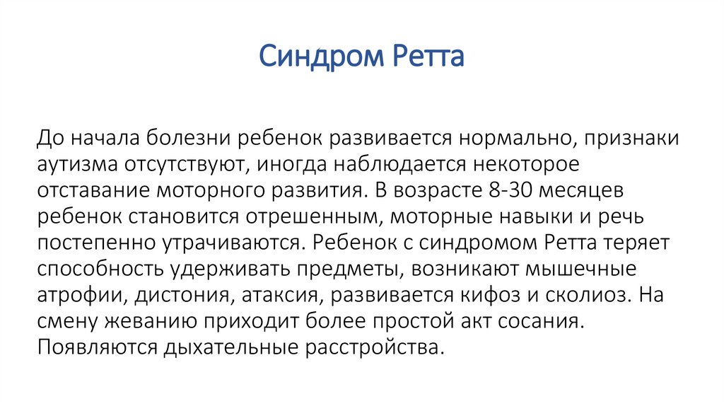 Синдром ретта у детей что это такое. Эпикриз синдром Ретта. Синдром Ретта клинические рекомендации. Синдром Ретта симптомы. Синдром Ретта аутизм.