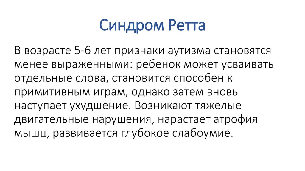 Синдром ретта презентация