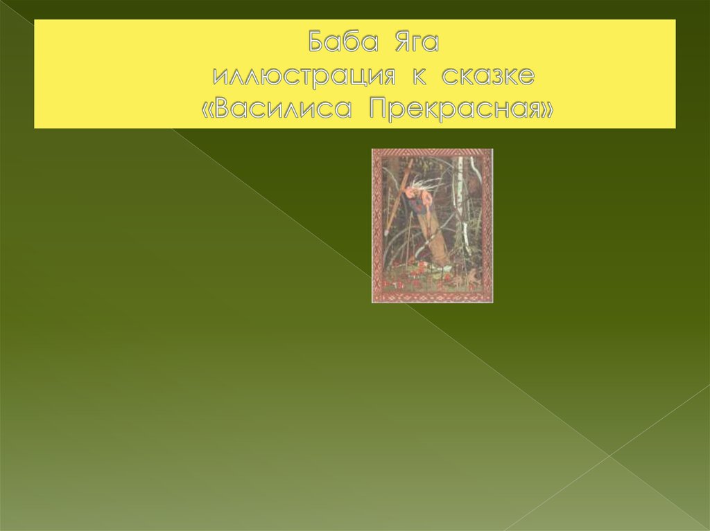 Баба Яга иллюстрация к сказке «Василиса Прекрасная»