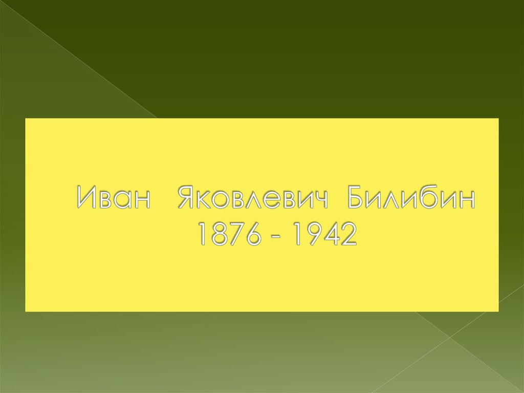 Иван Яковлевич Билибин 1876 - 1942