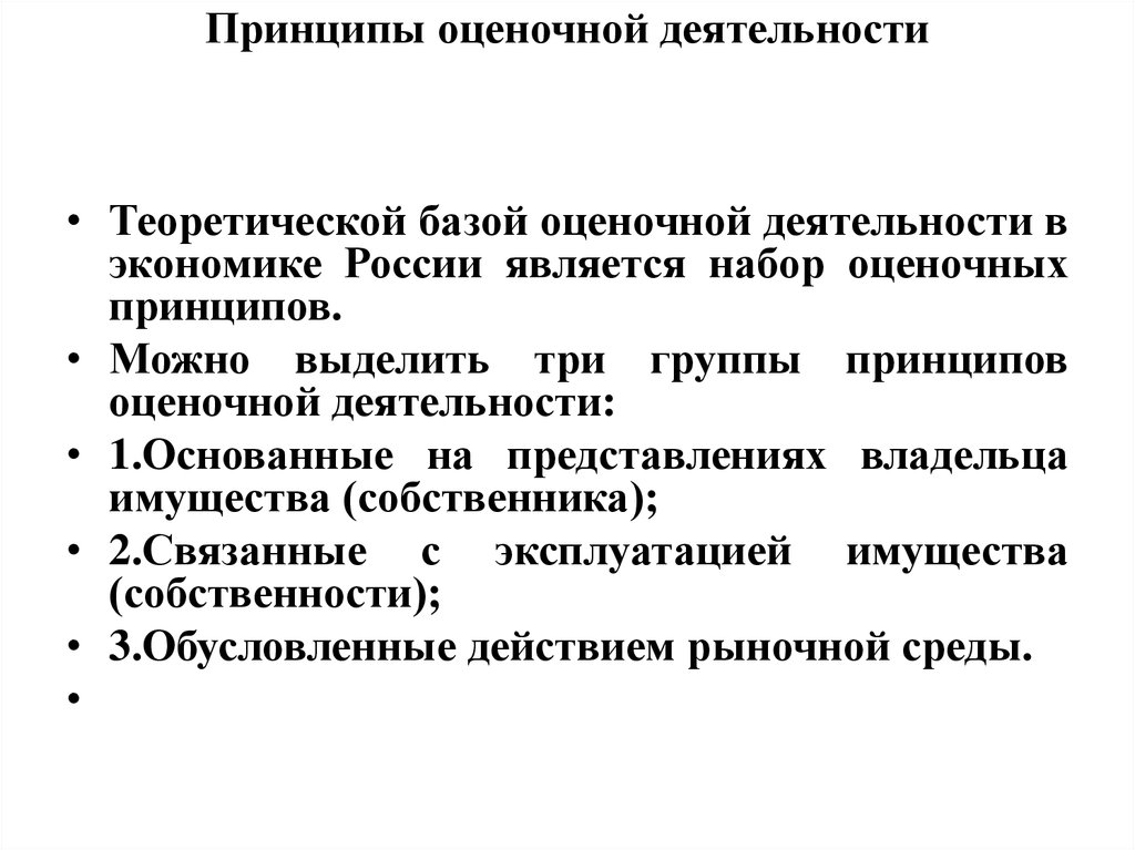 Три группы принципов. Принципы контрольно-оценочной деятельности. Принципы оценочной деятельности в РФ. Понятие оценочной деятельности. Принципы и функции оценочной деятельности.